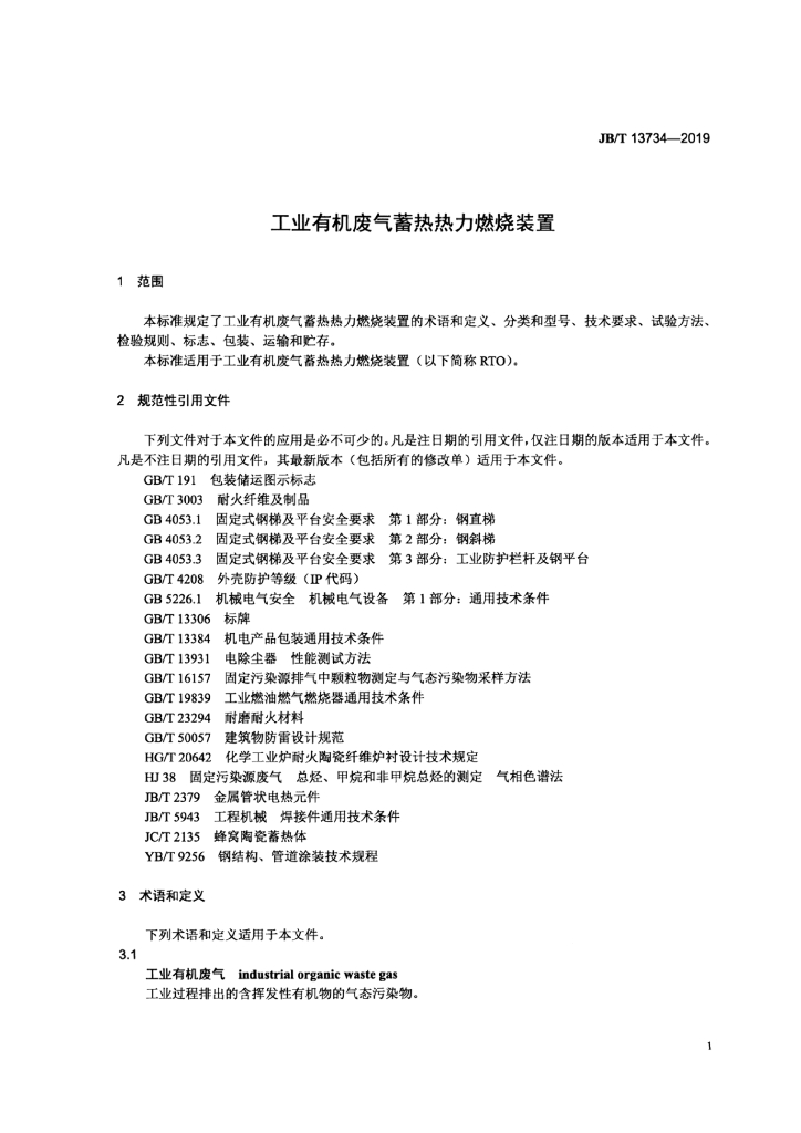 JB/T 13734-2019 标准预览