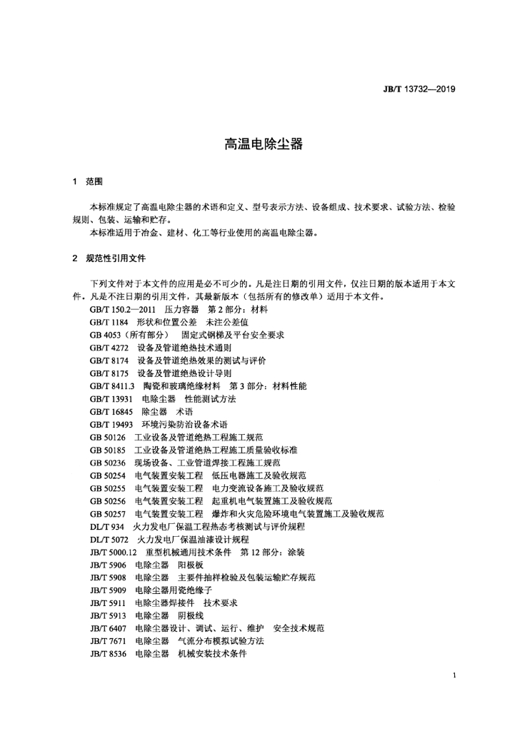 JB/T 13732-2019 标准预览