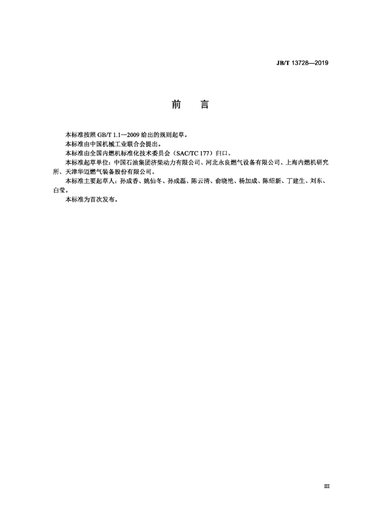 JB/T 13728-2019 标准预览