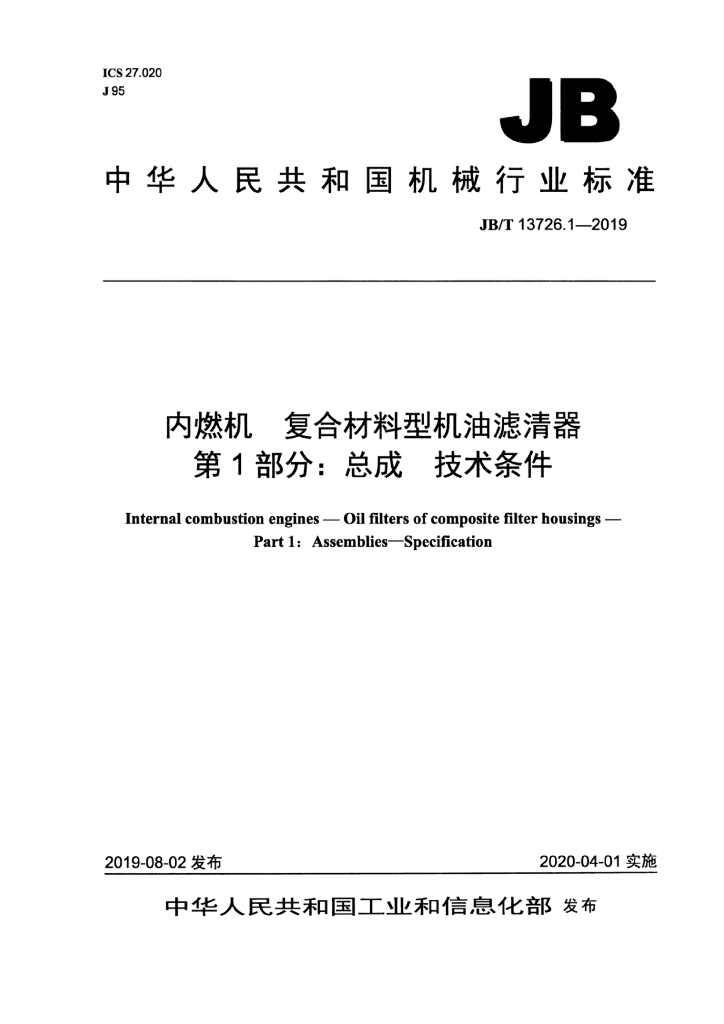 JB/T 13726.1-2019 标准预览