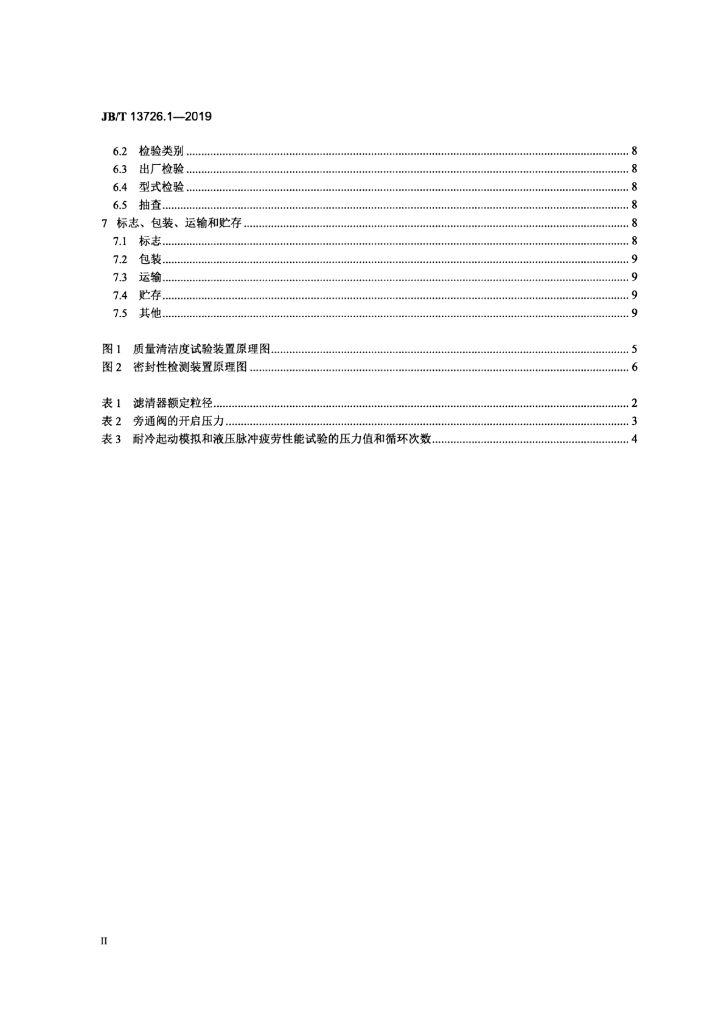 JB/T 13726.1-2019 标准预览