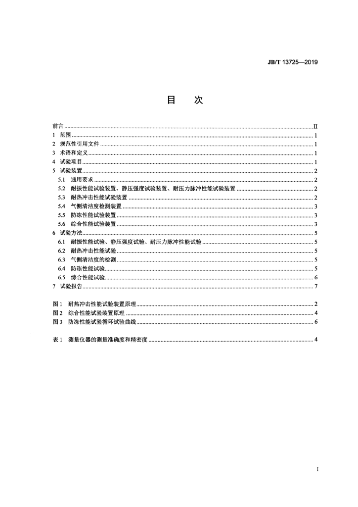 JB/T 13725-2019 标准预览