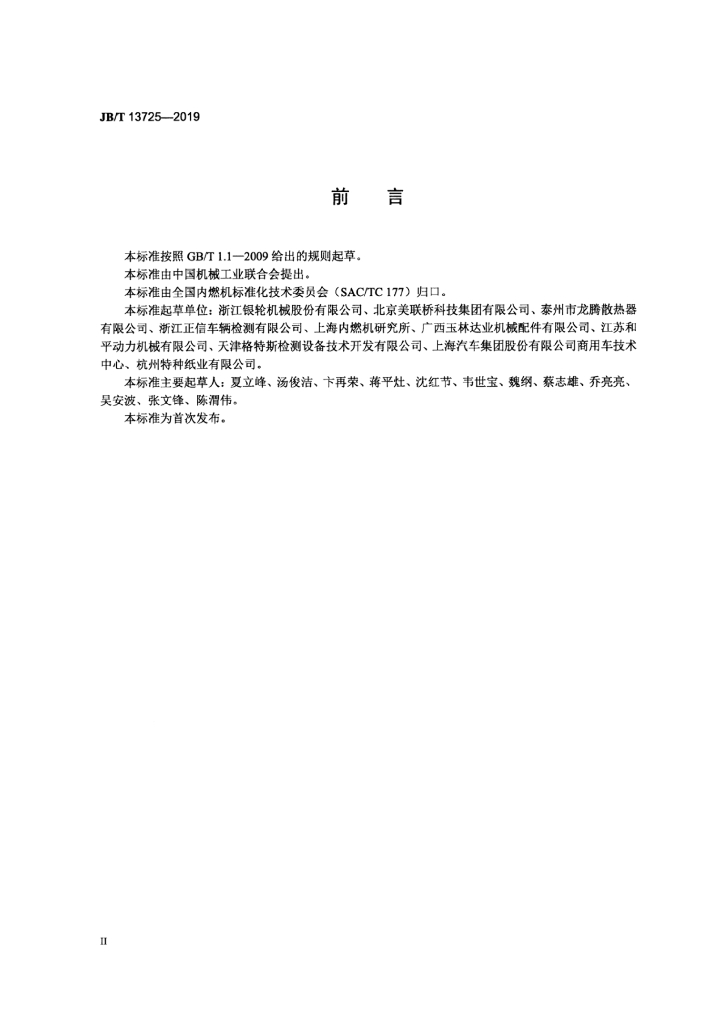 JB/T 13725-2019 标准预览