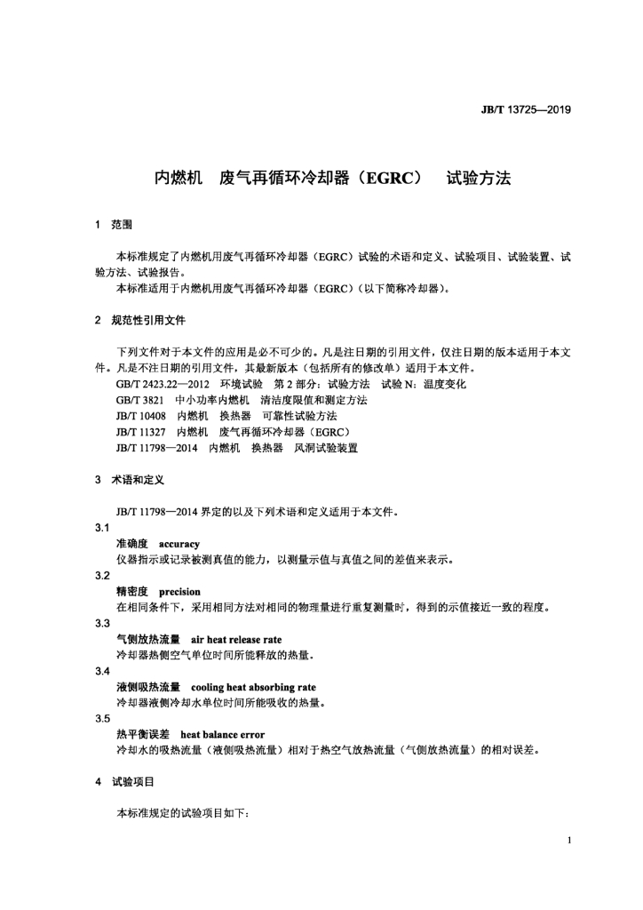 JB/T 13725-2019 标准预览