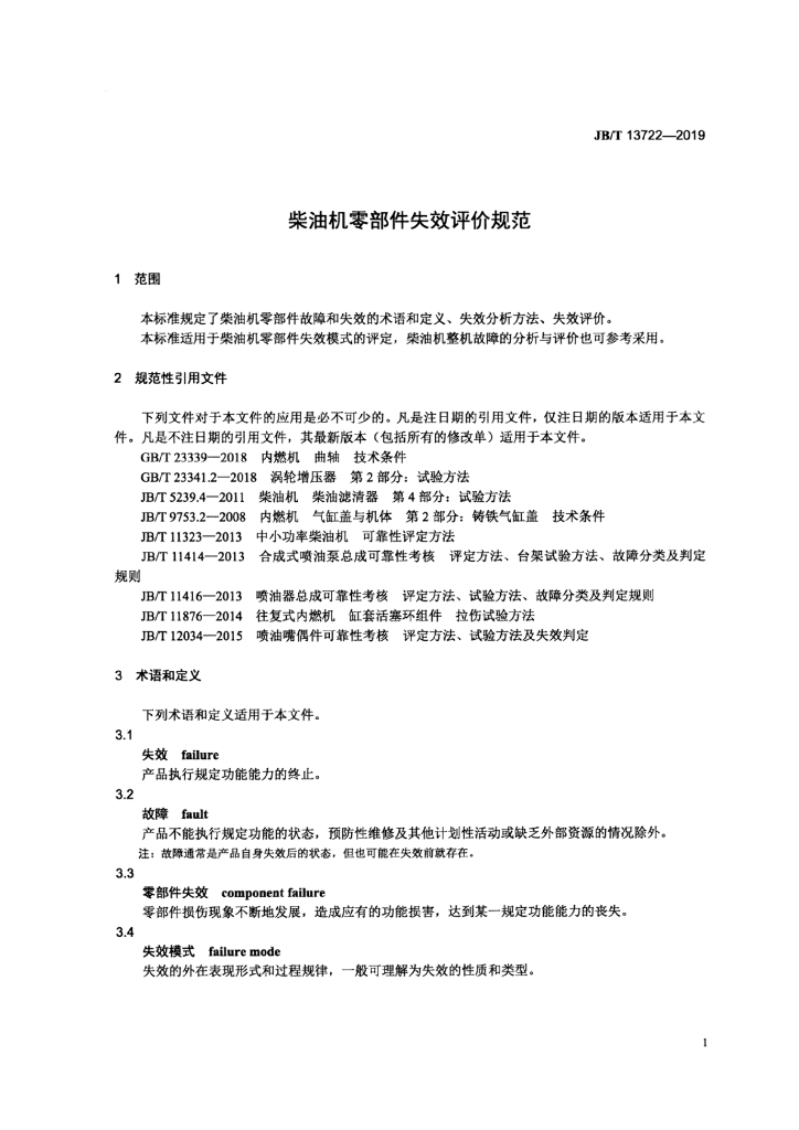 JB/T 13722-2019 标准预览