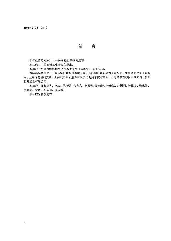 JB/T 13721-2019 标准预览