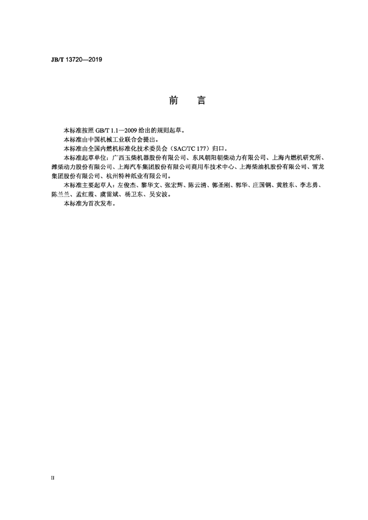 JB/T 13720-2019 标准预览