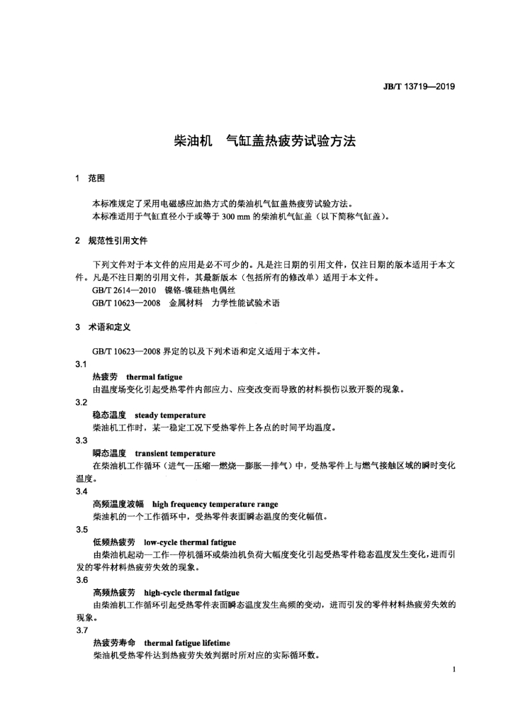 JB/T 13719-2019 标准预览