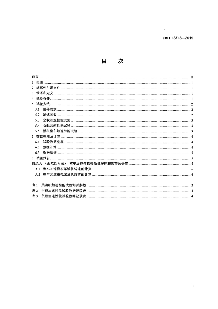 JB/T 13718-2019 标准预览