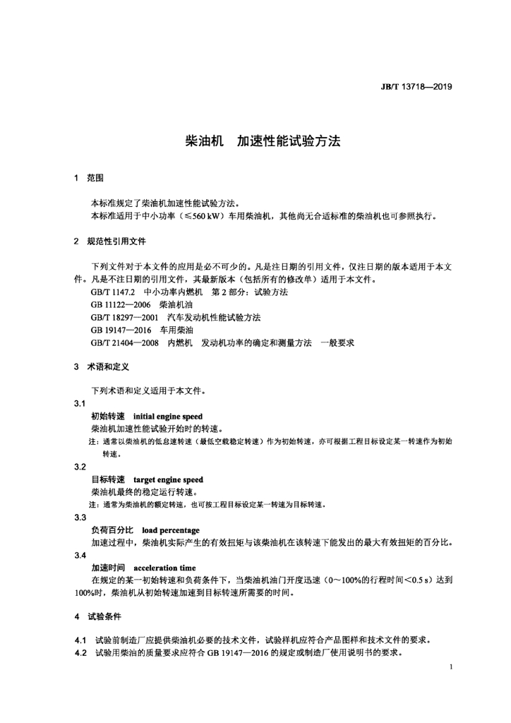 JB/T 13718-2019 标准预览