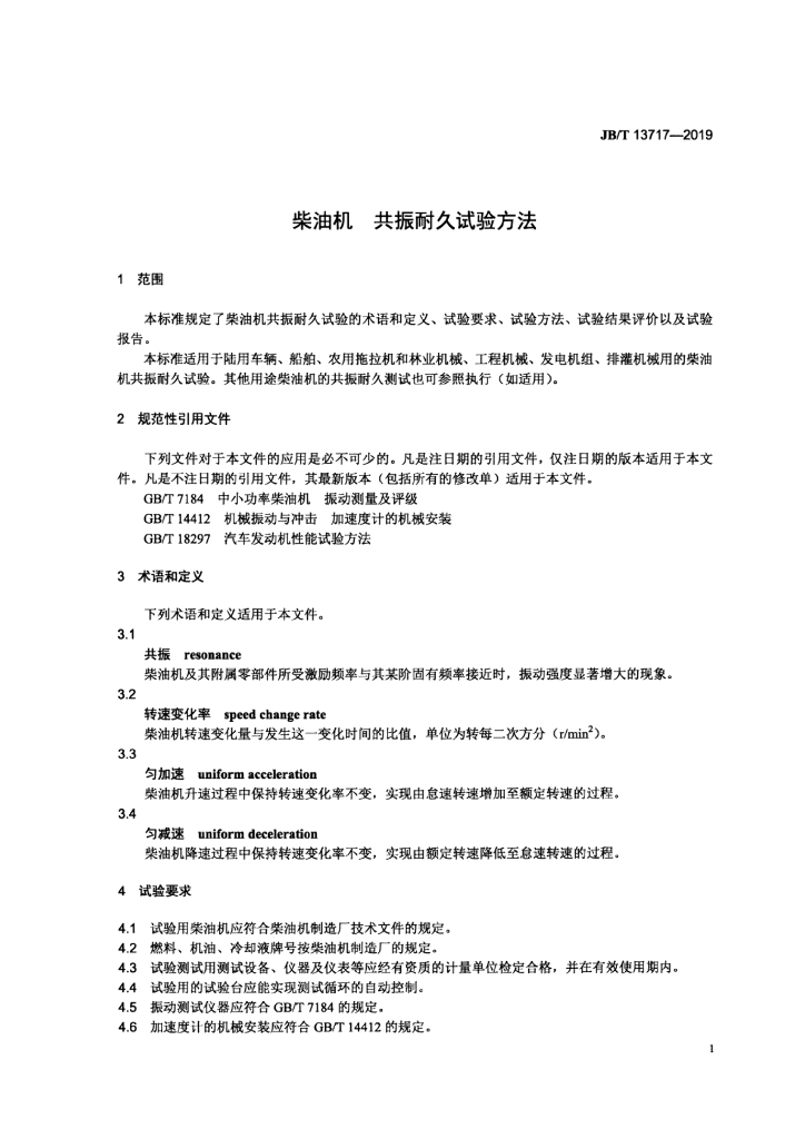 JB/T 13717-2019 标准预览
