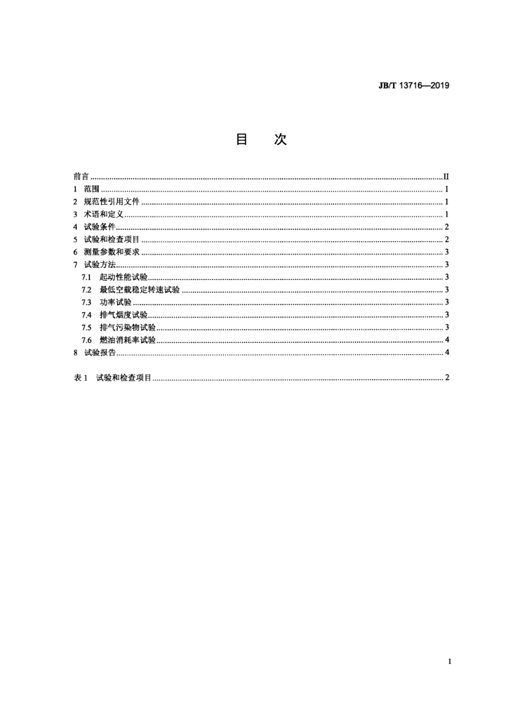 JB/T 13716-2019 标准预览