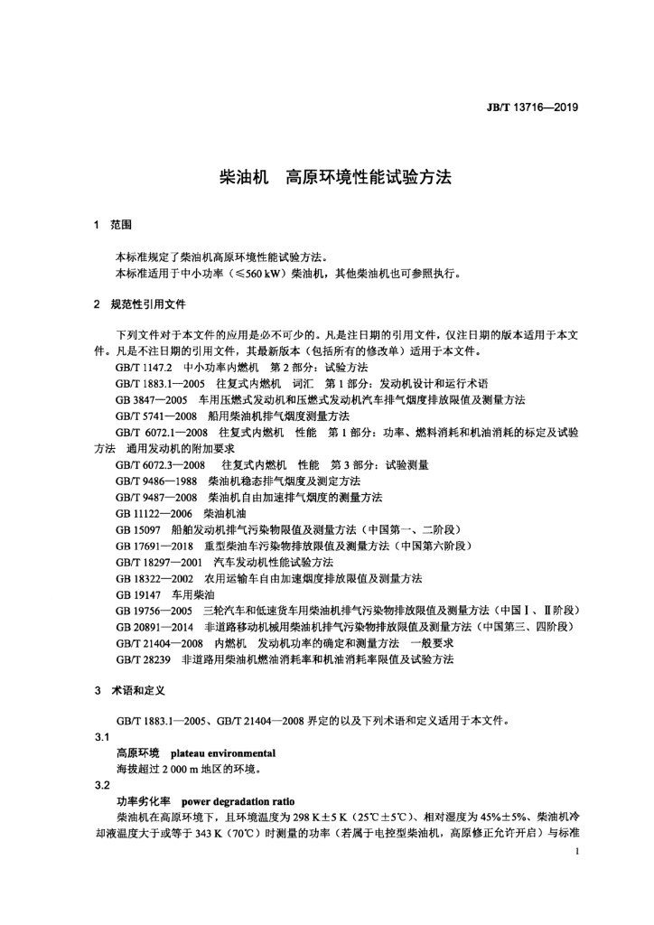 JB/T 13716-2019 标准预览