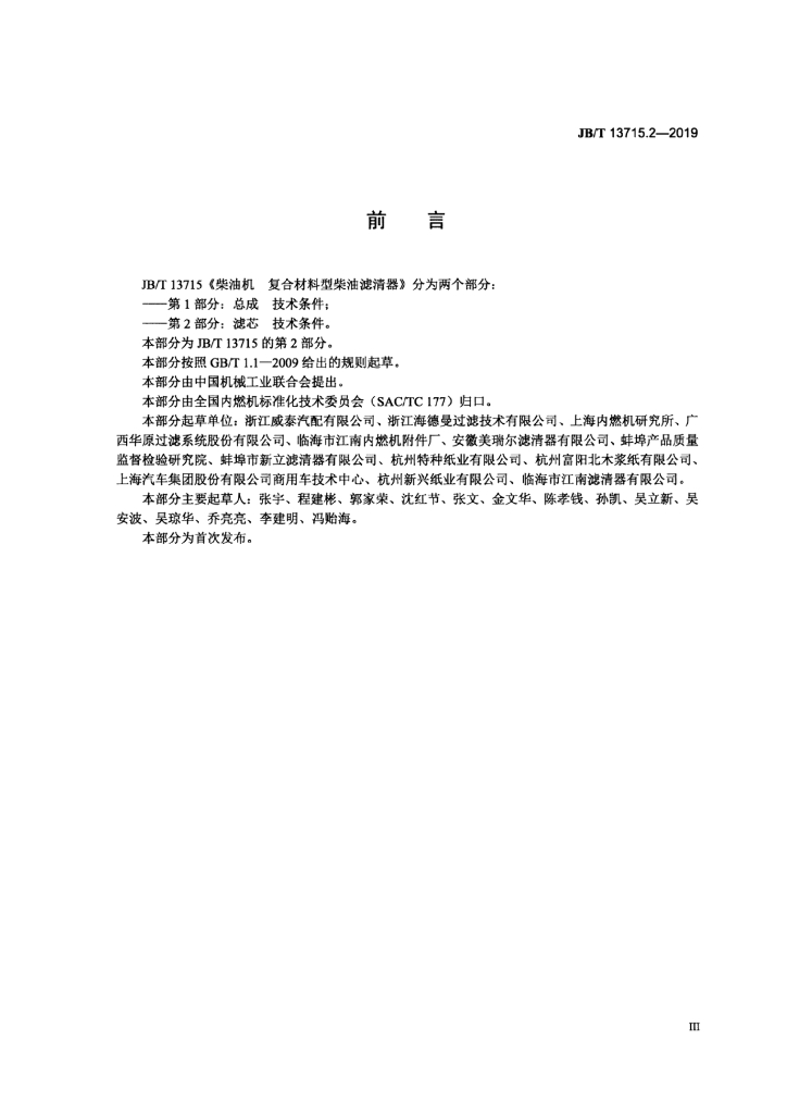 JB/T 13715.2-2019 标准预览