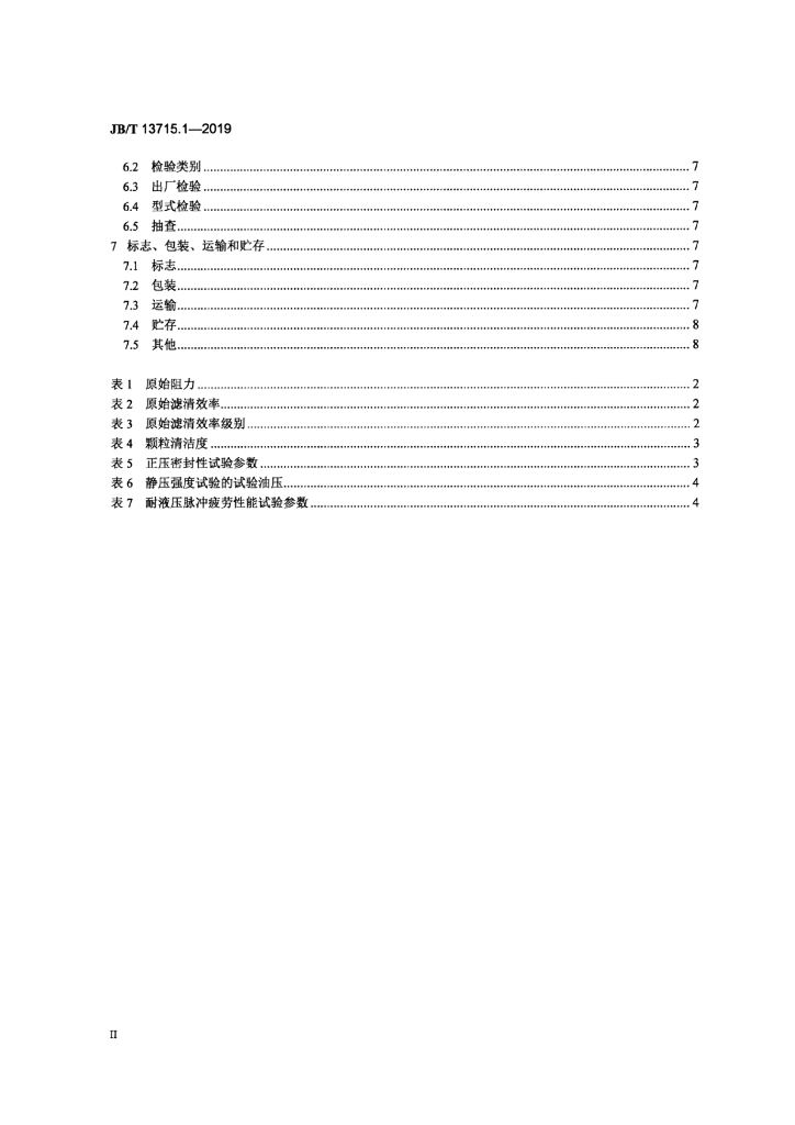 JB/T 13715.1-2019 标准预览