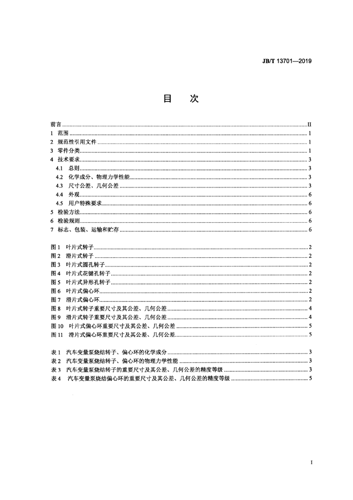 JB/T 13701-2019 标准预览