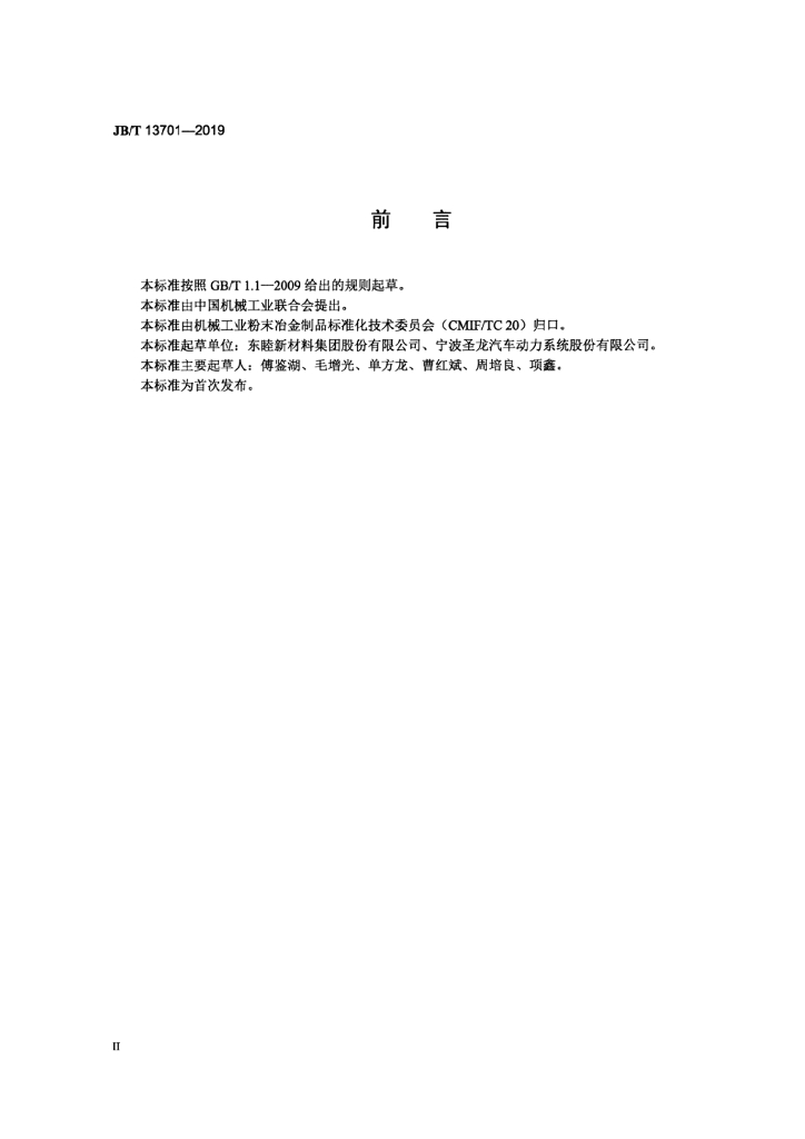 JB/T 13701-2019 标准预览