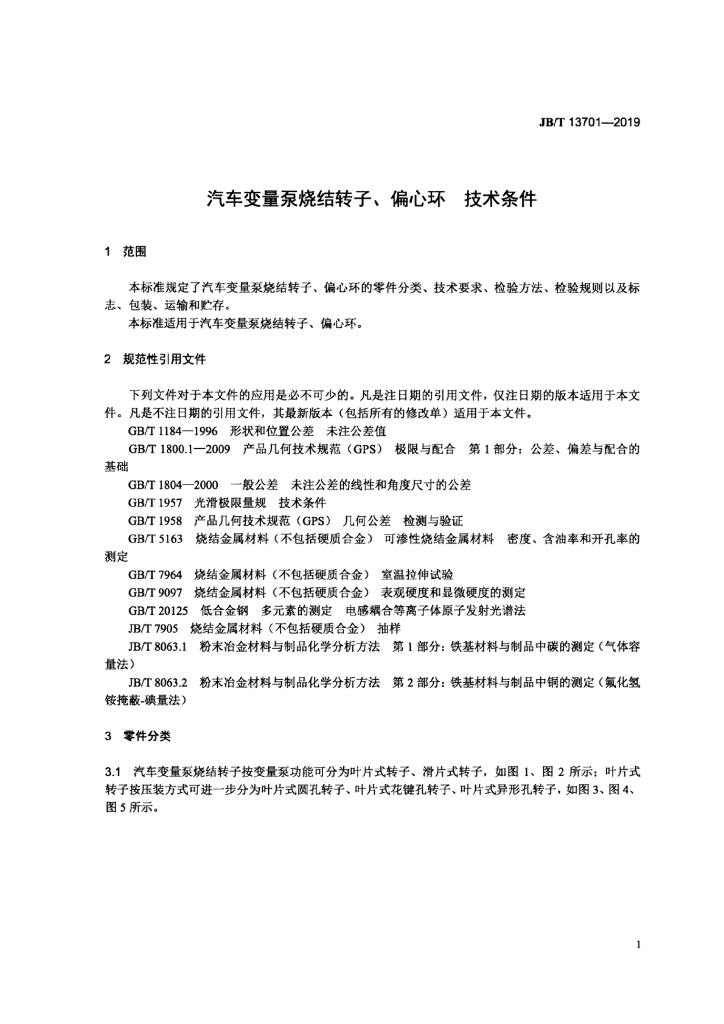 JB/T 13701-2019 标准预览