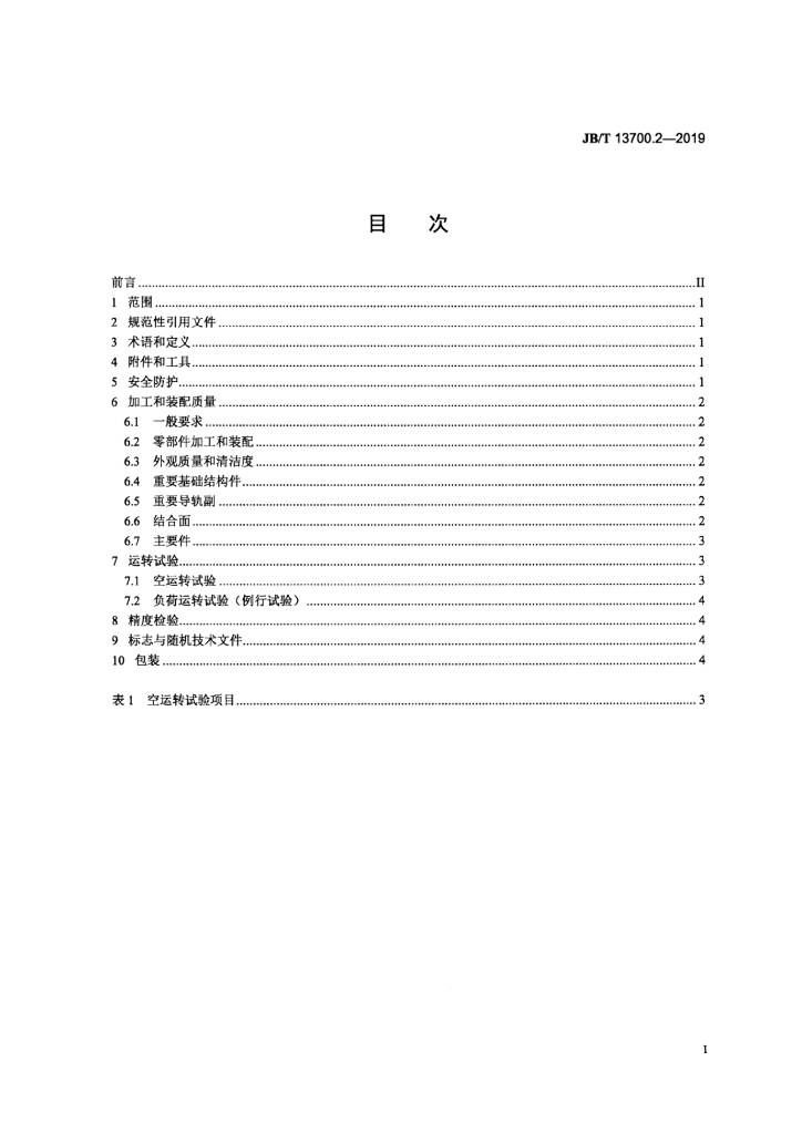 JB/T 13700.2-2019 标准预览