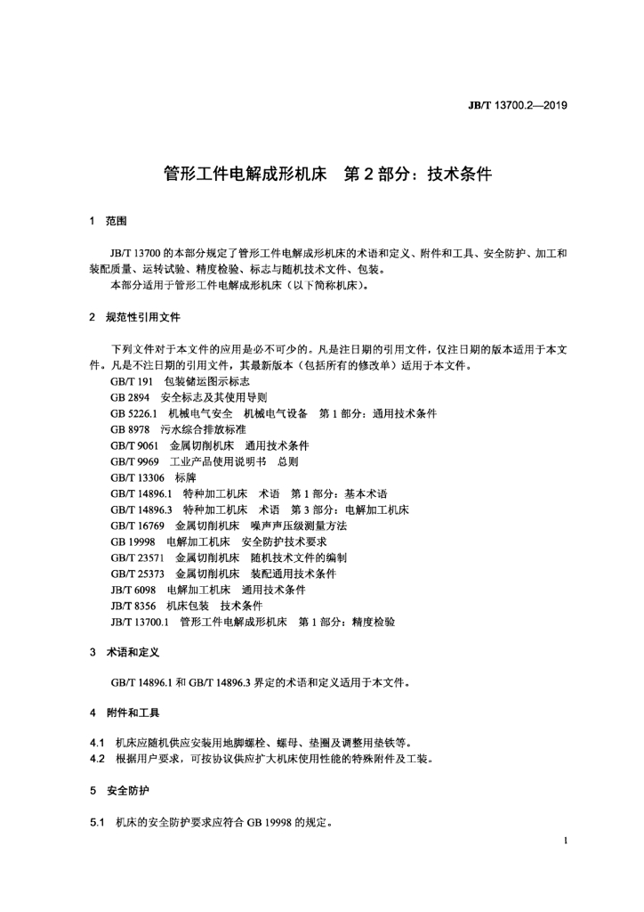 JB/T 13700.2-2019 标准预览