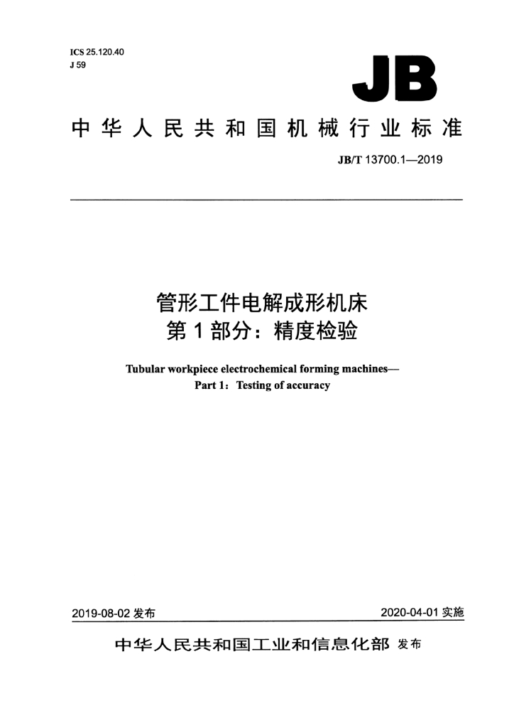 JB/T 13700.1-2019 标准预览