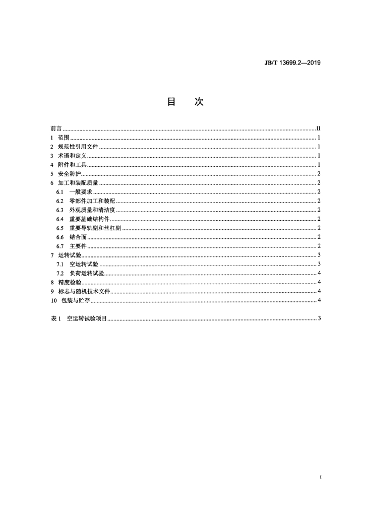 JB/T 13699.2-2019 标准预览
