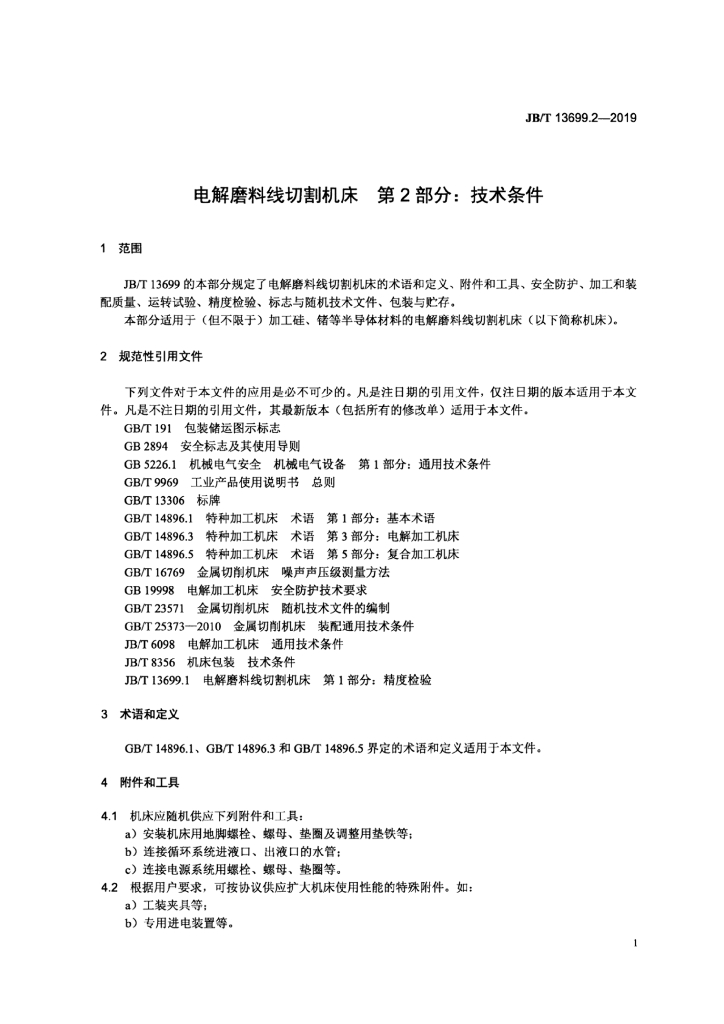 JB/T 13699.2-2019 标准预览