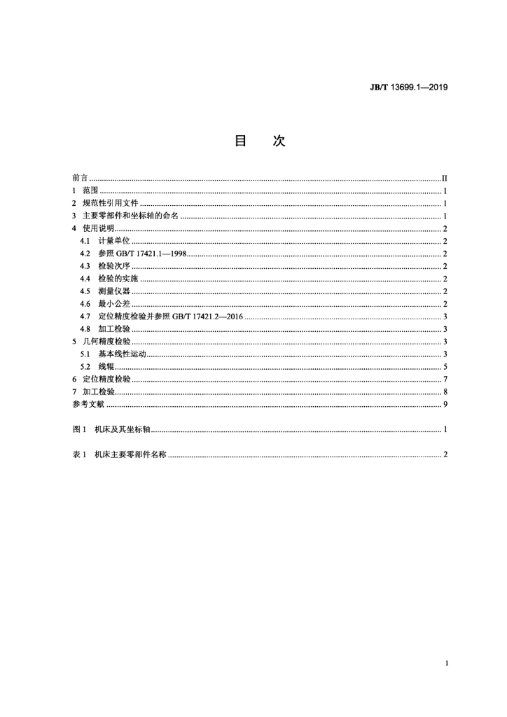JB/T 13699.1-2019 标准预览