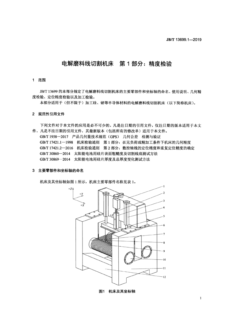 JB/T 13699.1-2019 标准预览
