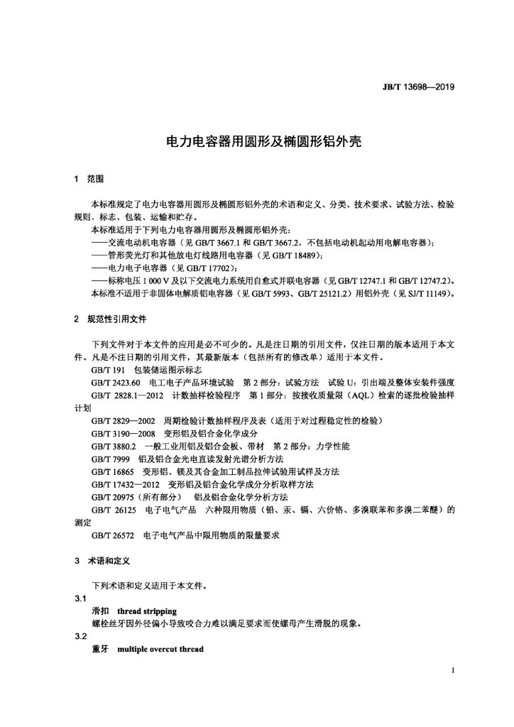 JB/T 13698-2019 标准预览