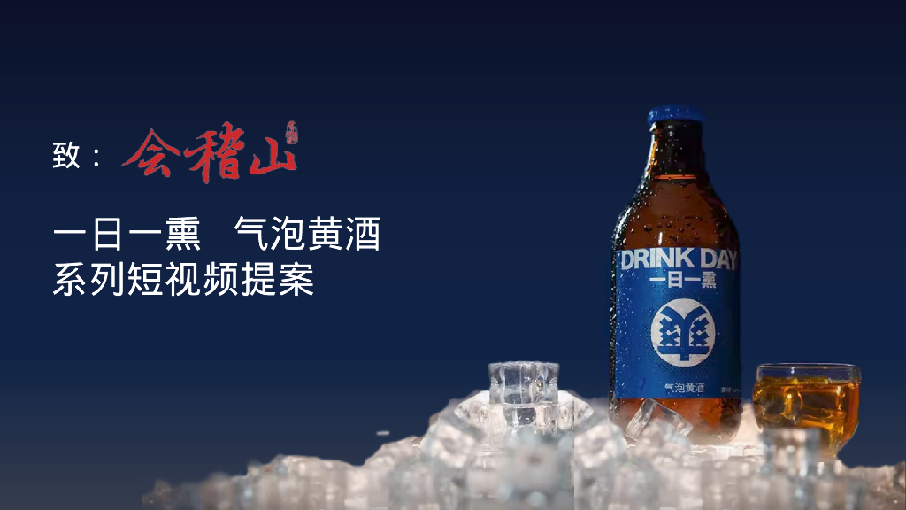 气泡黄酒品牌系列短视提案