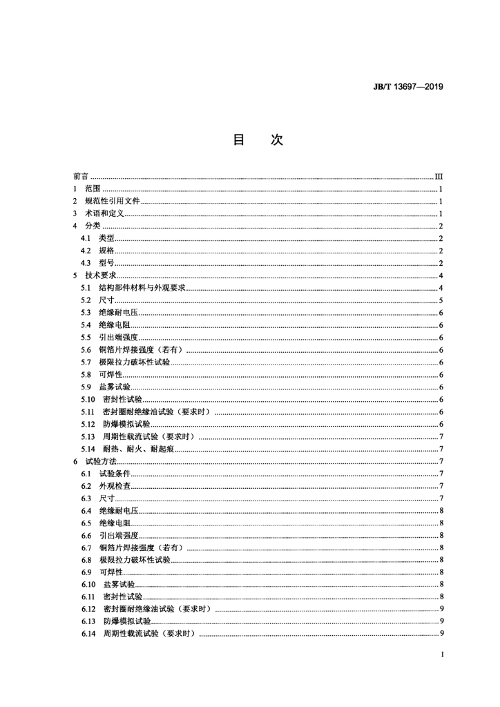 JB/T 13697-2019 标准预览