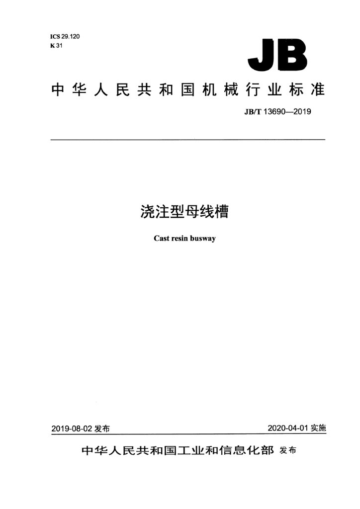 JB/T 13690-2019 标准预览