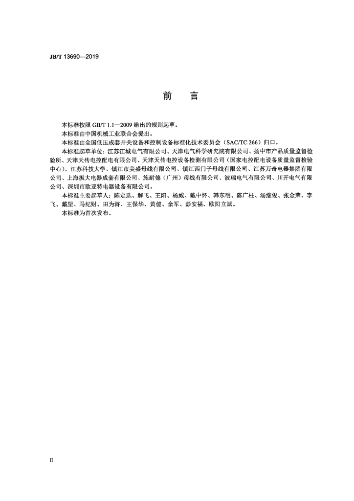 JB/T 13690-2019 标准预览