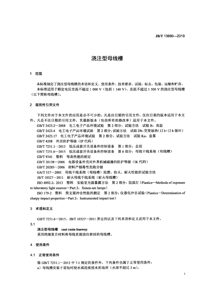 JB/T 13690-2019 标准预览