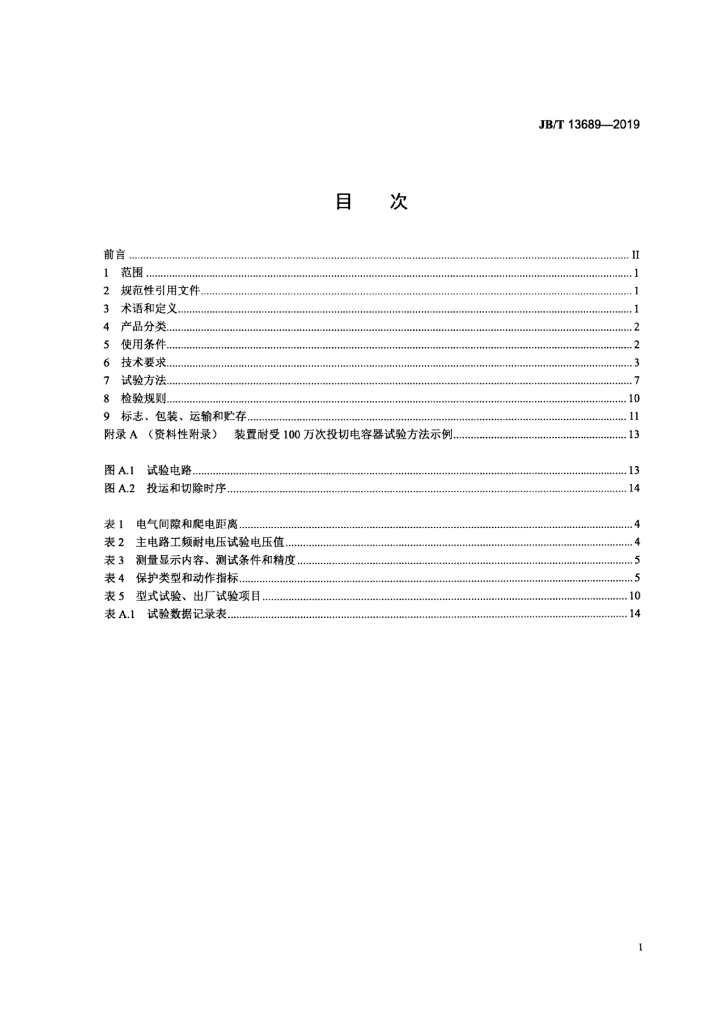 JB/T 13689-2019 标准预览