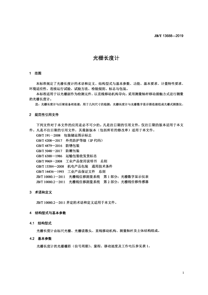 JB/T 13688-2019 标准预览