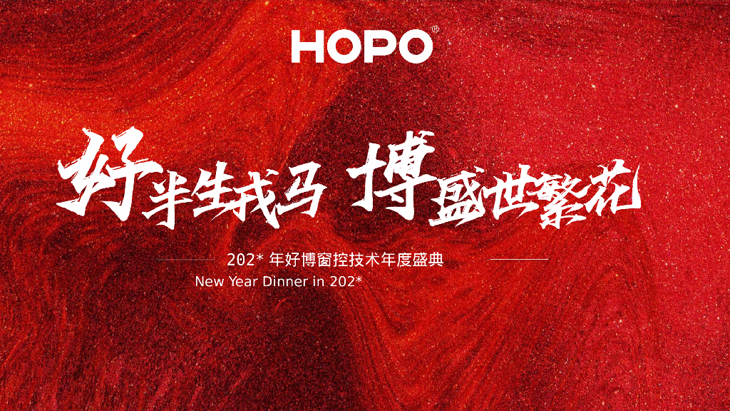 好博窗控技术年会盛典-“半生戎马 盛世繁花”主题年会策划方案