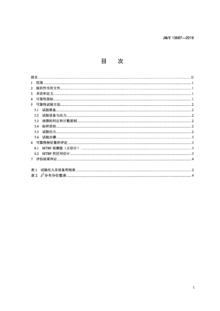 JB/T 13687-2019 标准预览