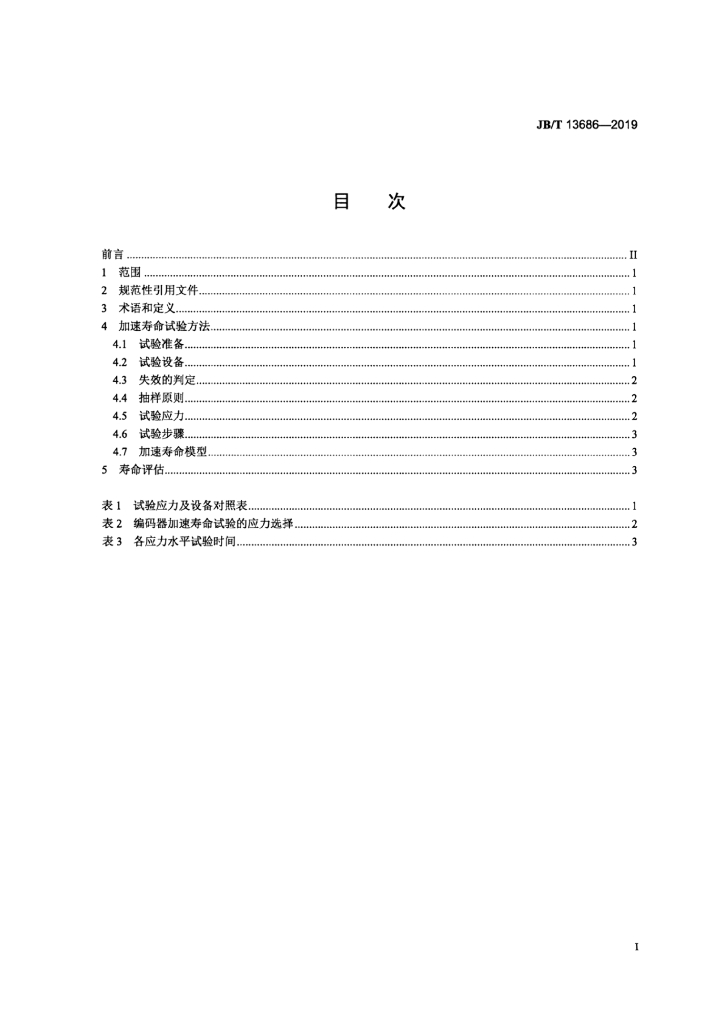 JB/T 13686-2019 标准预览