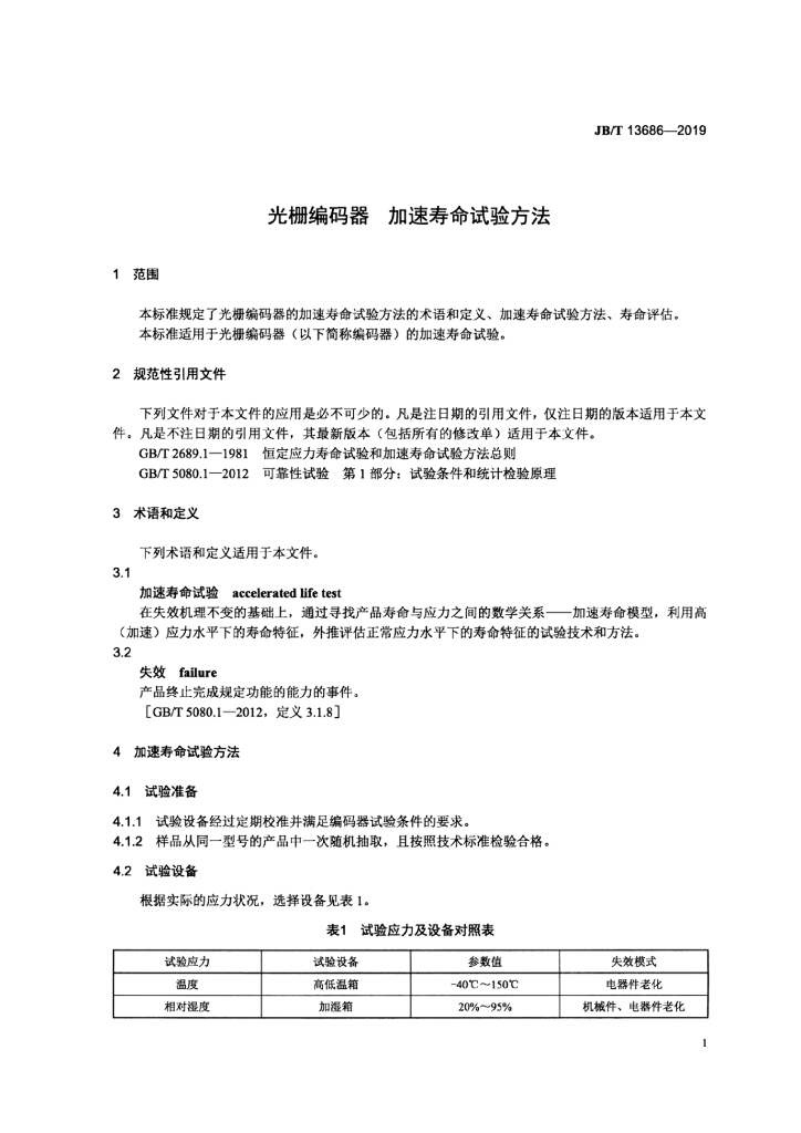 JB/T 13686-2019 标准预览