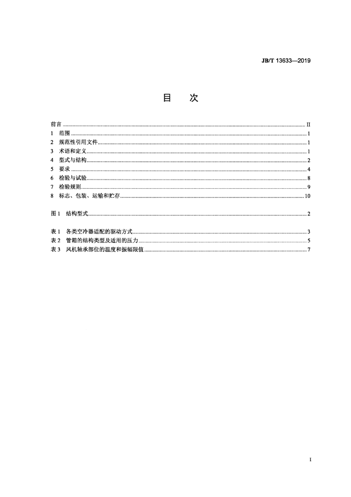 JB/T 13633-2019 标准预览