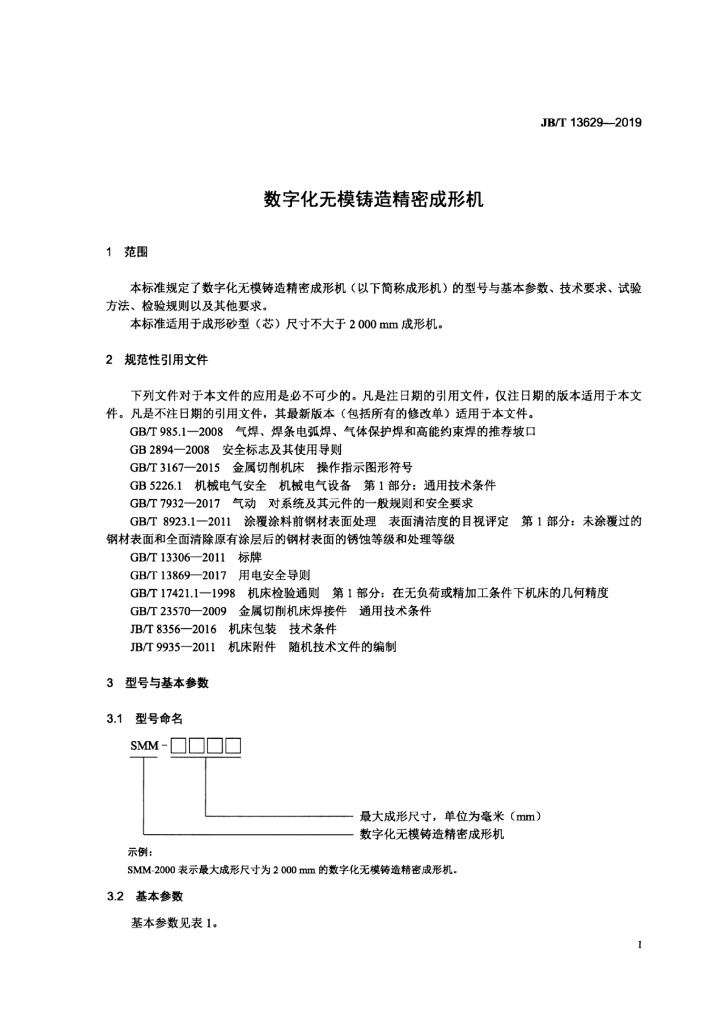 JB/T 13629-2019 标准预览