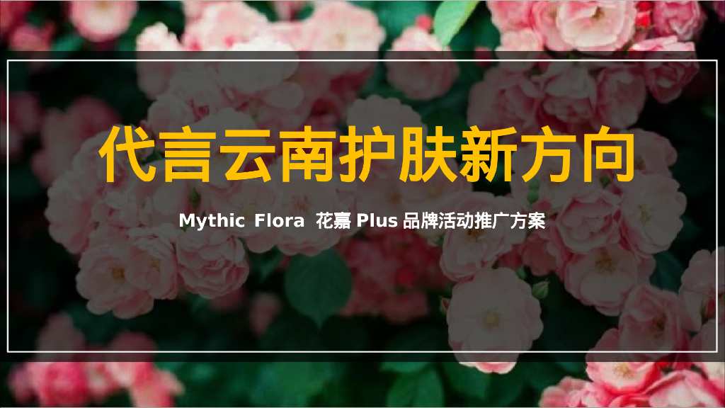 代言云南护肤新方向-Mythic Flora花嘉Plus品牌活动推广方案