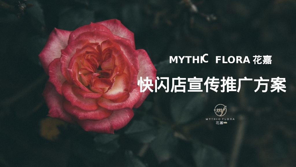 MYTHIC FLORA花嘉-快闪店宣传推广方案