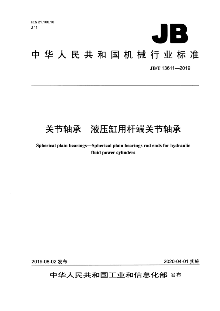 JB/T 13611-2019 标准预览