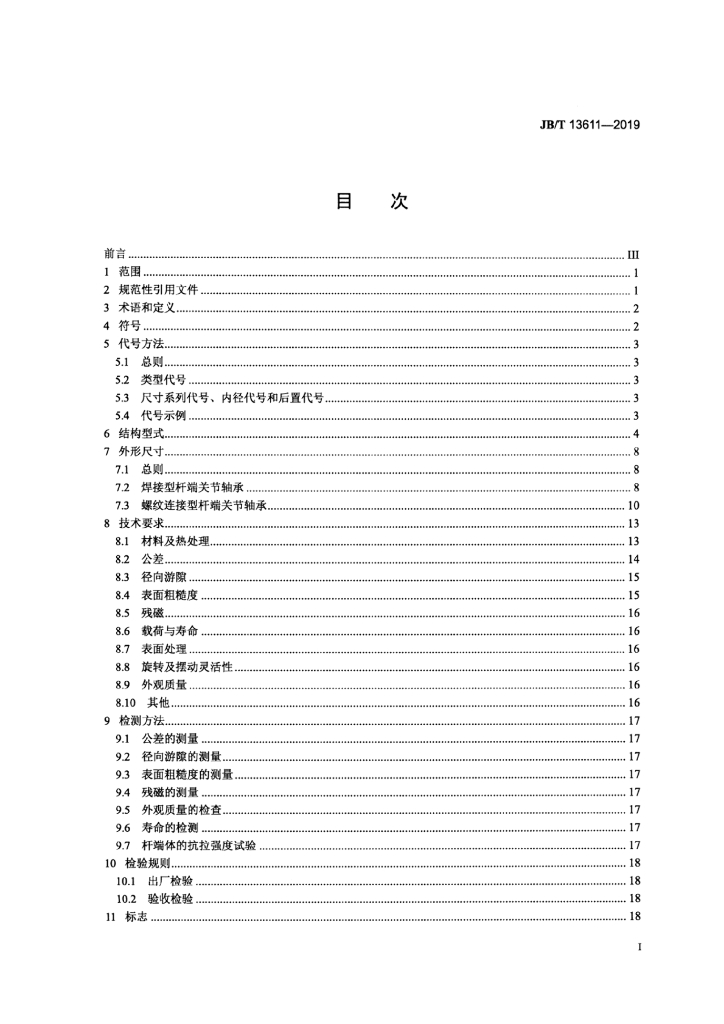 JB/T 13611-2019 标准预览