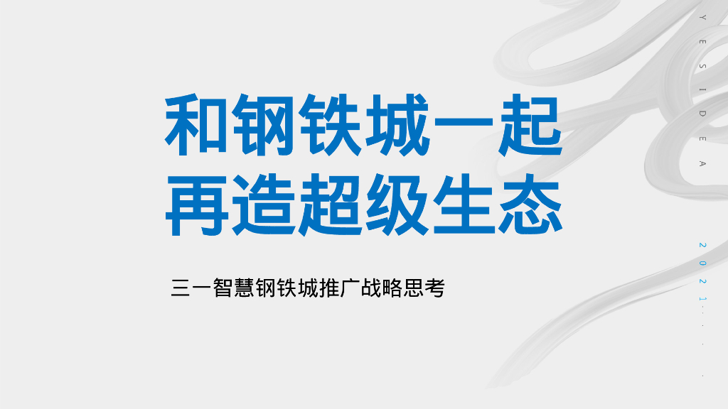 和钢铁城一起再造超绿生态-三一智慧钢铁城推广战略思考