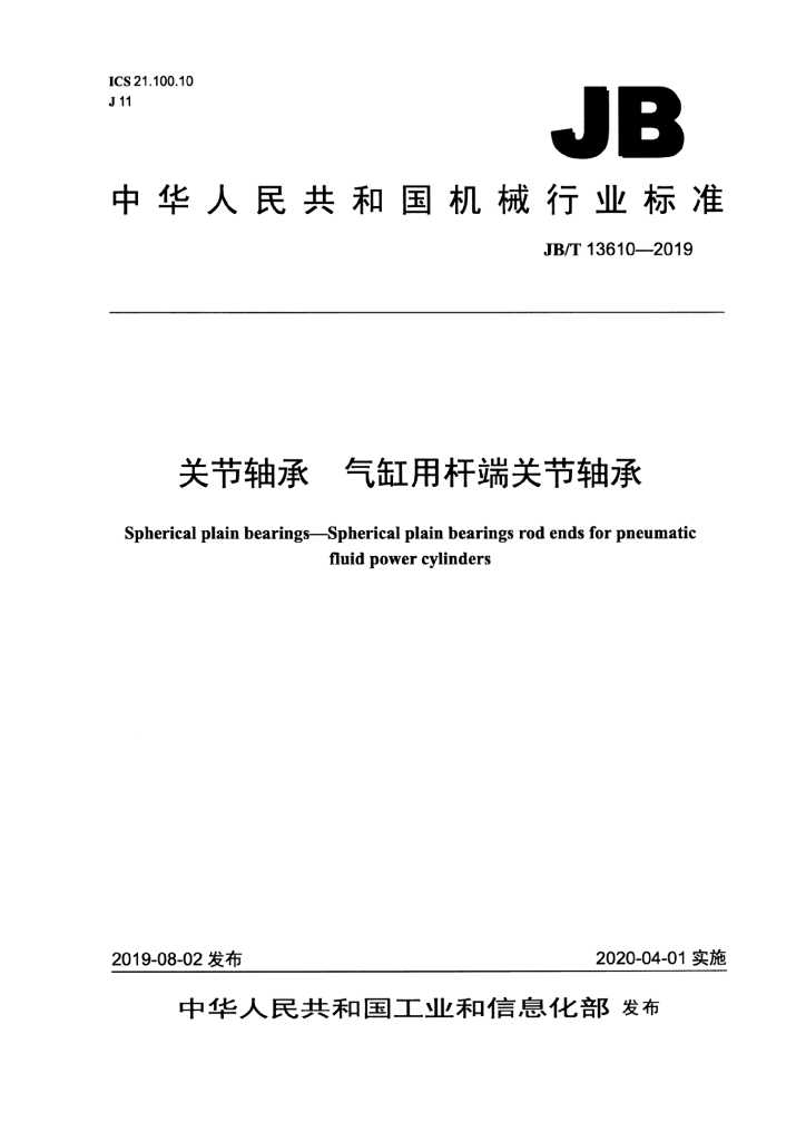 JB/T 13610-2019 标准预览