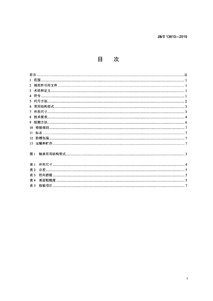 JB/T 13610-2019 标准预览